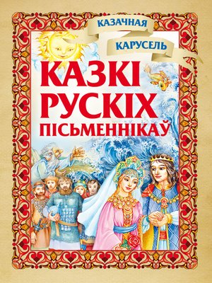 cover image of Казкі рускіх пісьменнікаў